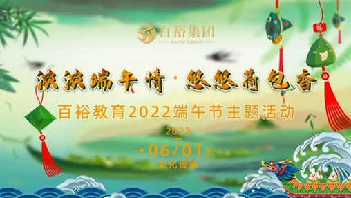 918博天堂(中国区)官方网站喜迎端午系列活动