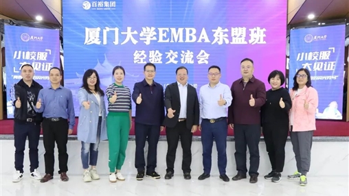 小校服·大见证 | 厦门大学EMBA 东盟班走进918博天堂(中国区)官方网站