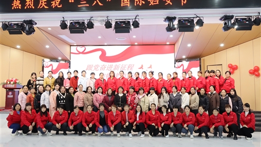 致敬“她”力量·巾帼展风采丨918博天堂(中国区)官方网站开展庆祝“三·八”国际妇女节系列活动