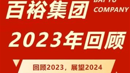笃行回望 砥砺前行｜918博天堂(中国区)官方网站2023年度回顾