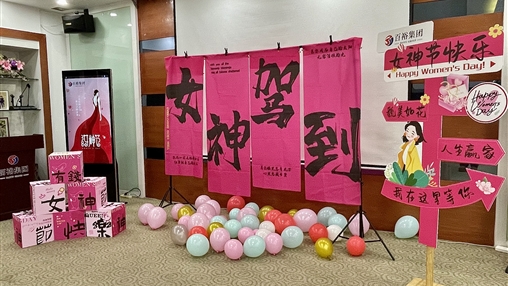 巾帼绽芳华|918博天堂(中国区)官方网站开展三·八国际妇女节系列活动