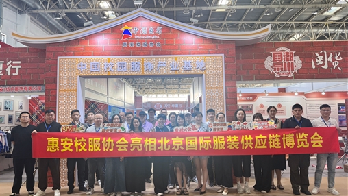 共绘校服产业新篇章|918博天堂(中国区)官方网站盛装亮相第十八届北京国际服装供应链博览会